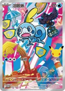 Sobble First partner Chinese